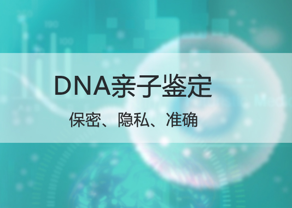固原正规亲子鉴定检测机构,固原正规的亲子鉴定如何收费