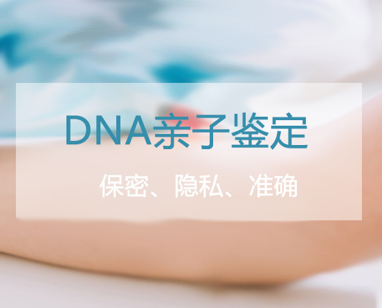 黑龙江省匿名亲子鉴定结果准确吗,黑龙江省匿名亲子鉴定中心去哪查找