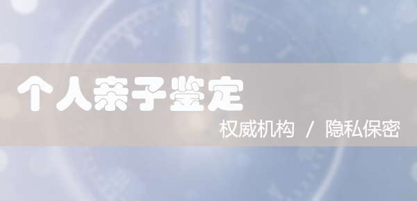 通辽个人DNA亲子鉴定大概收费,