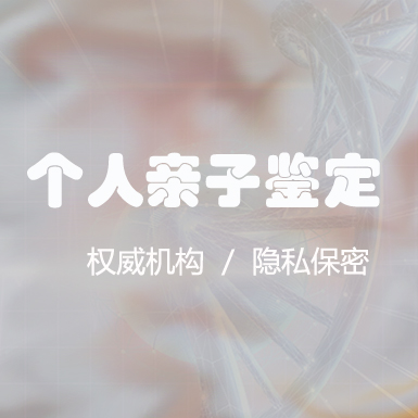 山东省匿名亲子鉴定中心电话咨询号码,