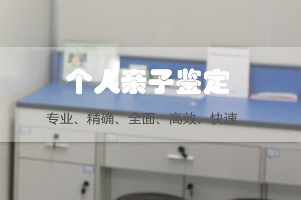 天津市个人亲子鉴定基本流程,天津市隐私亲子鉴定怎么收费 天津市个人亲子鉴定基本流程,天津市隐私亲子鉴定怎么收费