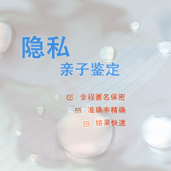 秦皇岛隐私亲子鉴定详细流程，秦皇岛匿名亲子鉴定收费标准