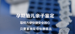 西藏怀孕亲子鉴定要多少费用(中正DNA收费指南)
