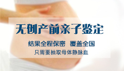 在淮北怀孕了怎么做怀孕亲子鉴定，淮北做产前亲子鉴定哪里做的准