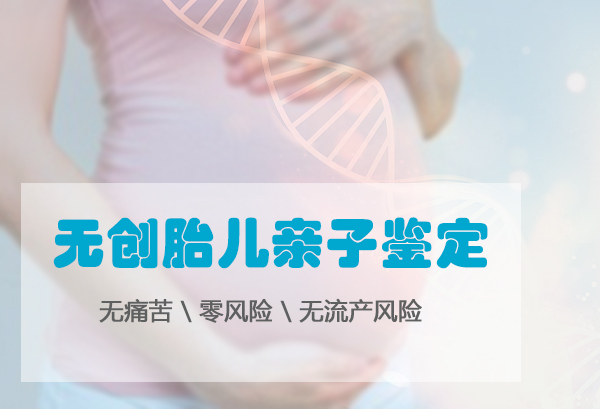 日照胎儿亲子鉴定怎么做,日照孕期亲子鉴定机构在哪有